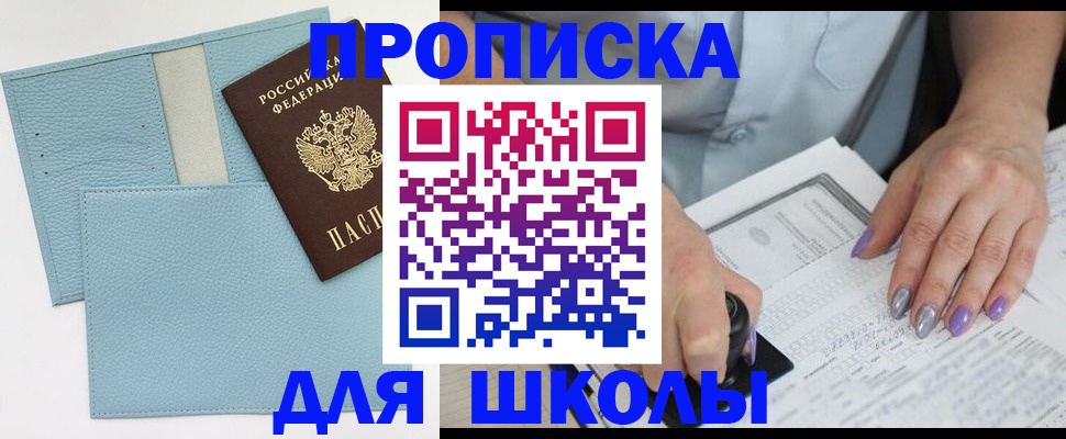 регистрация для школы в Горнозаводске